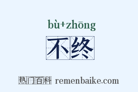 不终是什么意思的图片